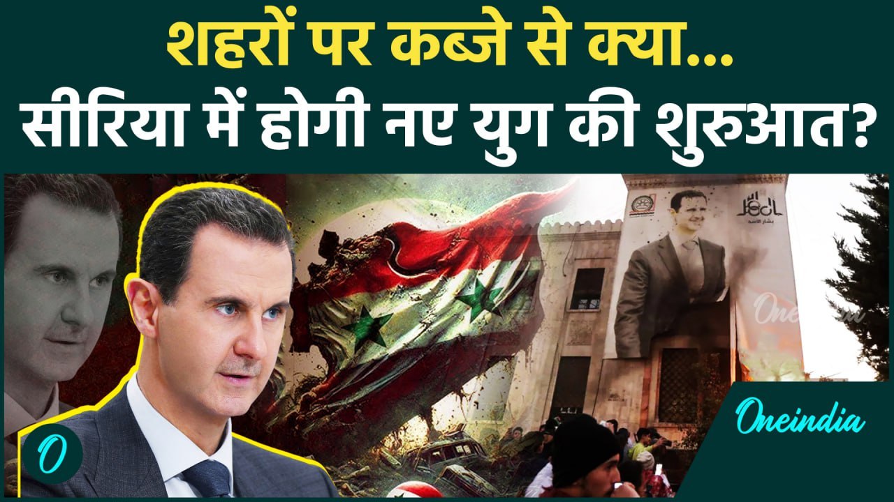Syria Violence: Bashar al-Assad शासन के खात्मे से Syria में नए युग की शुरुआत | वनइंडिया हिन्दी