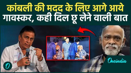 Vinod Kambli की मदद के लिए आगे आए Sunil Gavaskar, कह दी ये बड़ी बात, वायरल |वनइंडिया हिंदी
