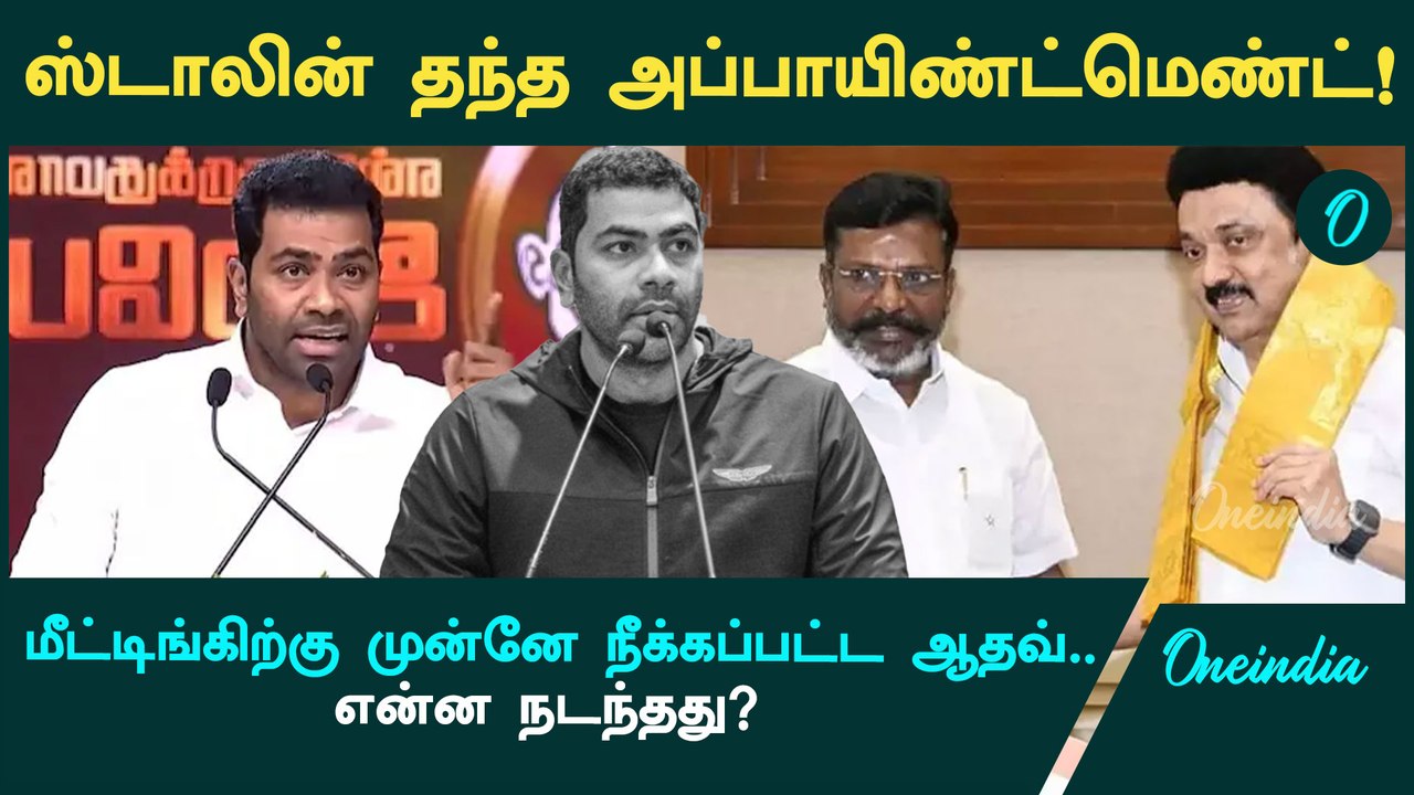 Thirumavalavan - Stalin Meet today | Aadhav Arjuna நீக்கம் | Oneindia Tamil