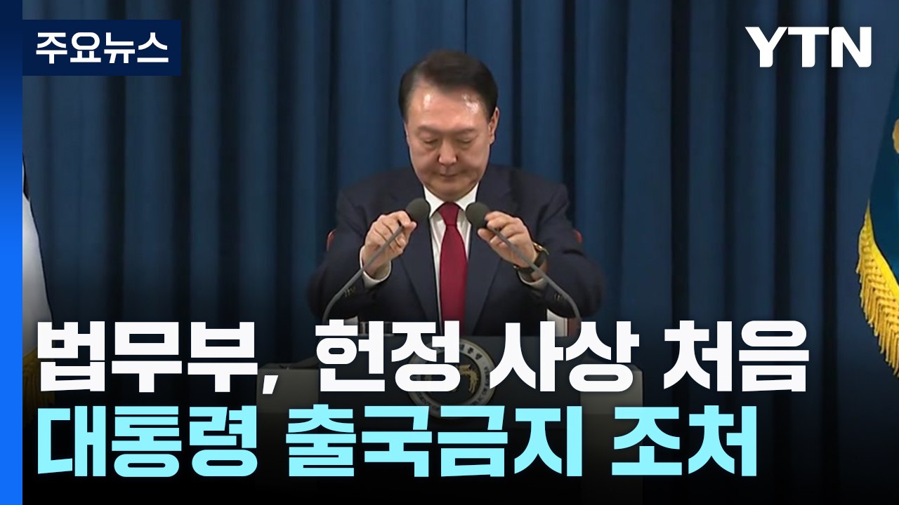 '비상계엄' 윤석열 대통령 출국금지...헌정 사상 처음 / YTN