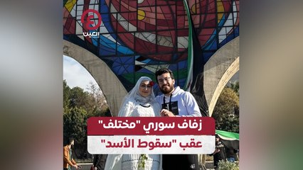 زفاف سوري "مختلف" عقب "سقوط الأسد"