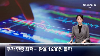 주가 연중 최저…환율 1430원 돌파