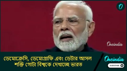 ডেমোক্রেসি, ডেমোগ্রাফি এবং ডেটার আসল শক্তি গোটা বিশ্বকে দেখাচ্ছে ভারত: মোদী