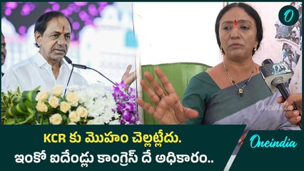 KCR కు మొహం చెల్లట్లేదు.. ఇంకో ఐదేండ్లు కాంగ్రెస్ దే అధికారం | Oneindia Telugu