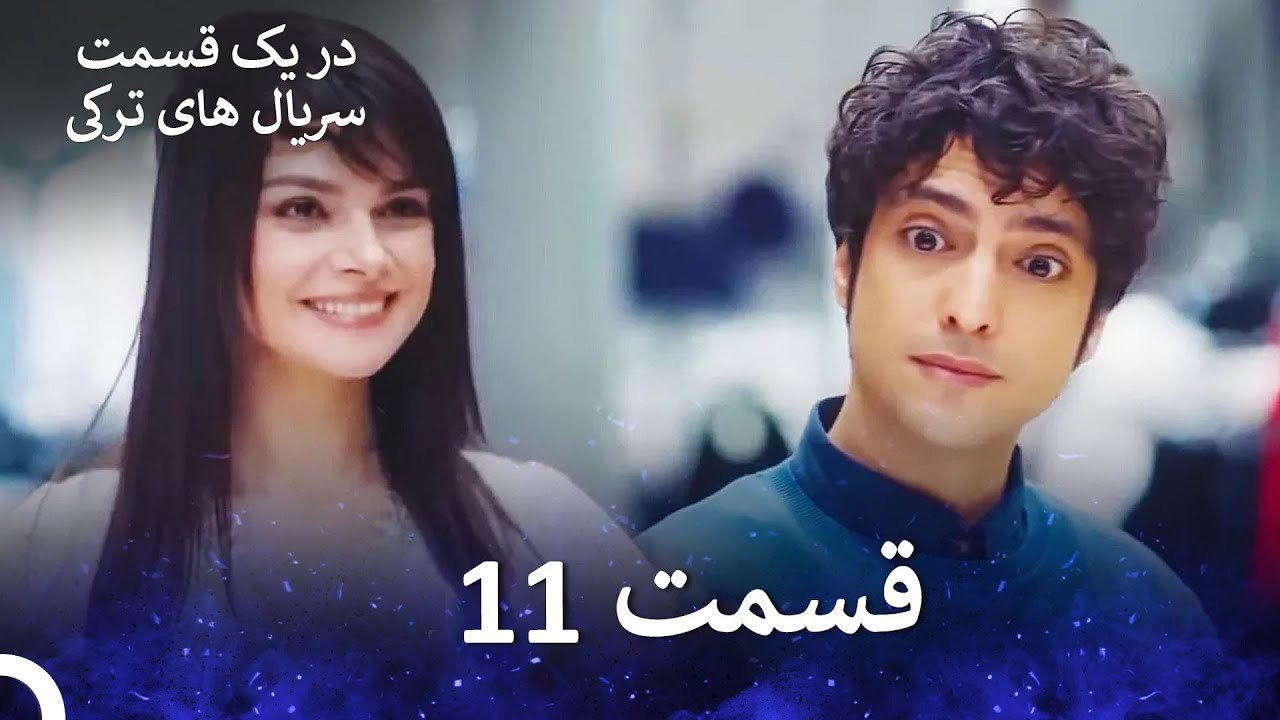 دکتر معجزه‌گر قسمت 11