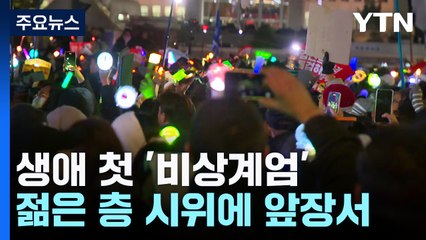 'LED 응원봉'에 이색단체까지...외신도 주목한 'MZ식 탄핵' / YTN