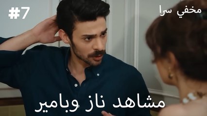 الحلقة 7 مشاهد ناز وبامير  - مؤتمن