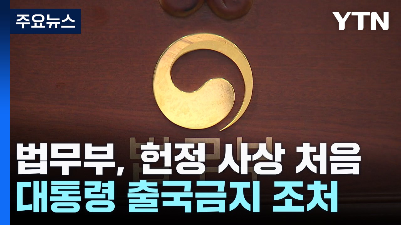 '비상계엄' 윤석열 대통령 출국금지...헌정 사상 처음 / YTN