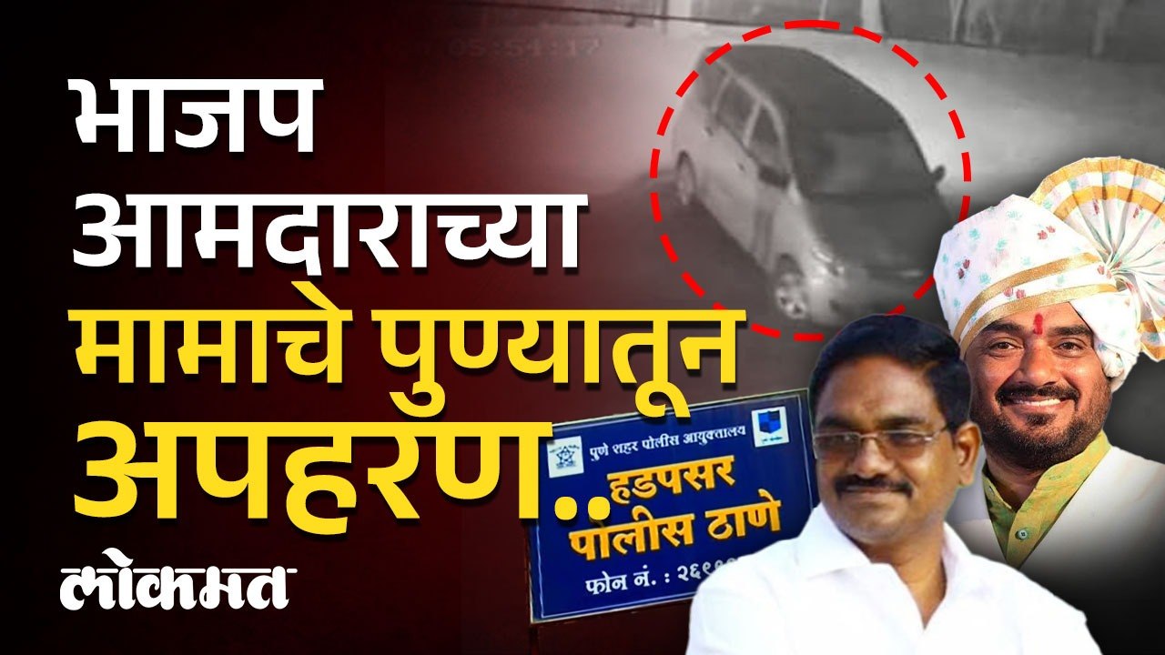 आमदार योगेश टिळेकरांच्या मामाचे अपहरण; 'मॉर्निंग वॉक'साठी गेले होते..Yogesh Tilekar | Pune Crime KI3
