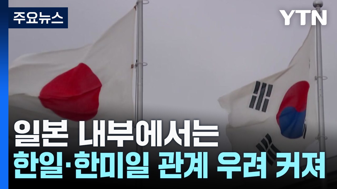 일 "한일 중요성 변함 없어"...외교적 불확실성에는 고심 / YTN