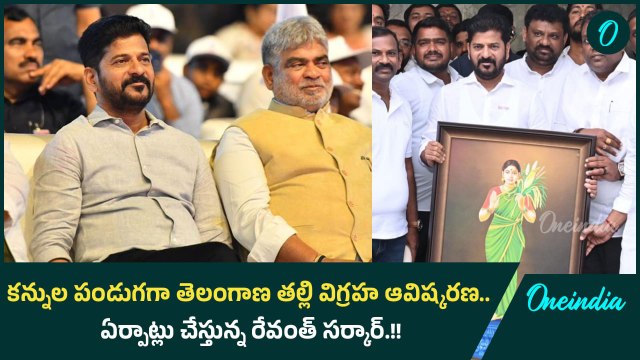 కన్నుల పండుగగా తెలంగాణ తల్లి విగ్రహ ఆవిష్కరణ.. ఏర్పాట్లు చేస్తున్న రేవంత్ సర్కార్.!| Oneindia Telugu