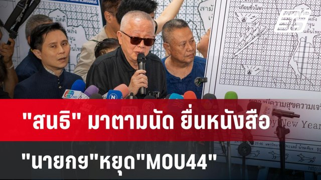 สนธิ มาตามนัด ยื่นหนังสือ นายกฯ หยุด MOU44 | เข้มข่าวค่ำ | 9 ธ.ค. 67