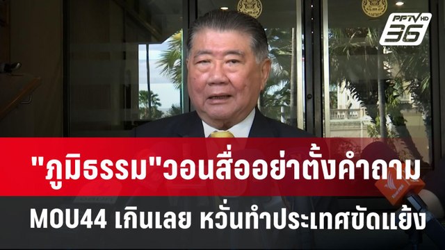 ภูมิธรรม วอนสื่ออย่าตั้งคำถาม MOU44 เกินเลย หวั่นทำประเทศขัดแย้ง | เข้มข่าวค่ำ | 9 ธ.ค. 67