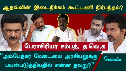 Aadhav Arjuna தவெகவில் இணைய விரும்பினால் கட்சி தலைமை முடிவெடுக்கும் - Sampath, TVK | Oneindia