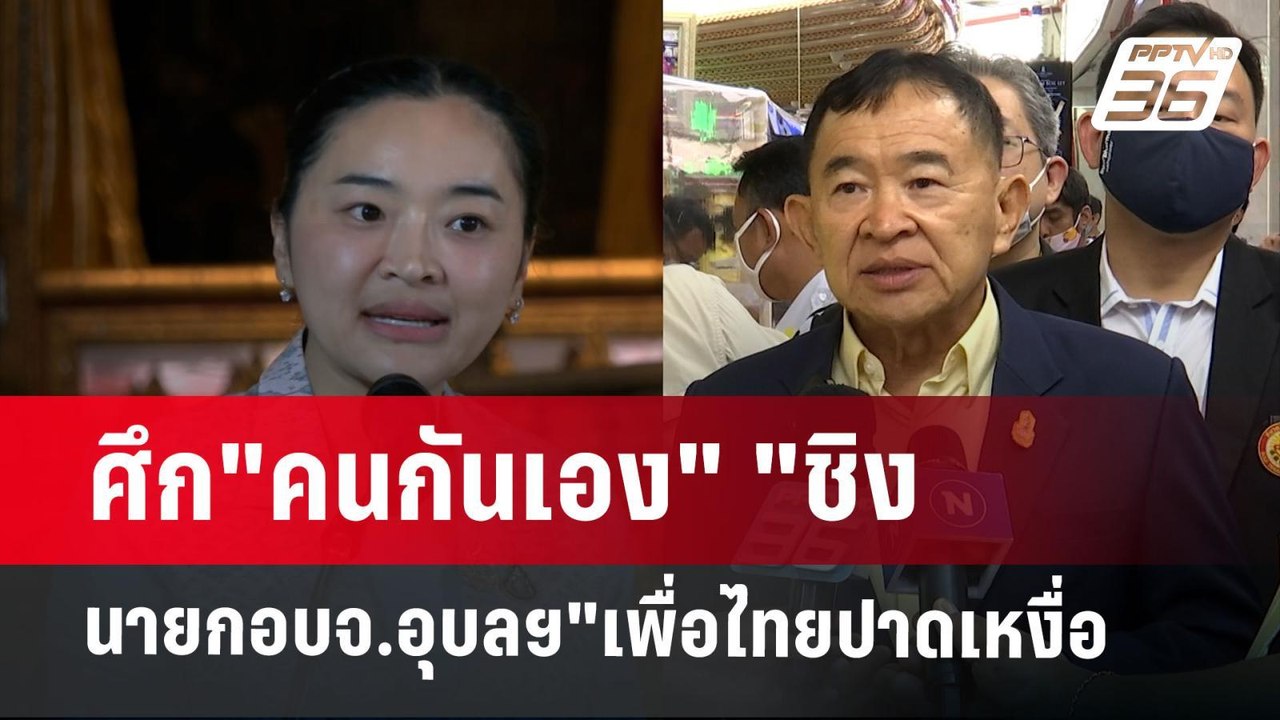 ศึก"คนกันเอง" "ชิงนายกอบจ.อุบลฯ"เพื่อไทยปาดเหงื...