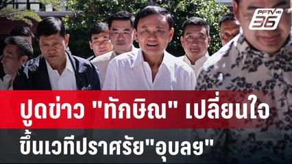 ปูดข่าว "ทักษิณ" เปลี่ยนใจขึ้นเวทีปราศรัย"อุบลฯ" | เข้มข่าวค่ำ | 9 ธ.ค. 67