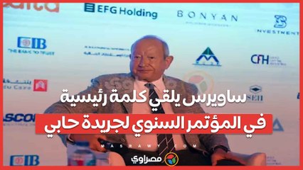 ساويرس يلقي كلمة رئيسية في المؤتمر السنوي لجريدة حابي