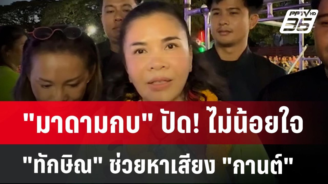 "มาดามกบ" ปัด! ไม่น้อยใจ "ทักษิณ" ช่วยหาเสียง "...