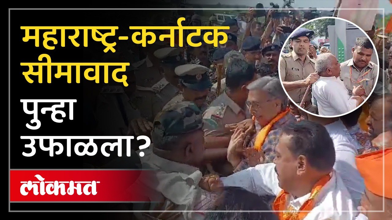महाराष्ट्र एकीकरण समितीच्या सदस्यांना अन् शिवसैनिकांना पोलिसांनी घेतले ताब्यात, तणावाचे वातावरण