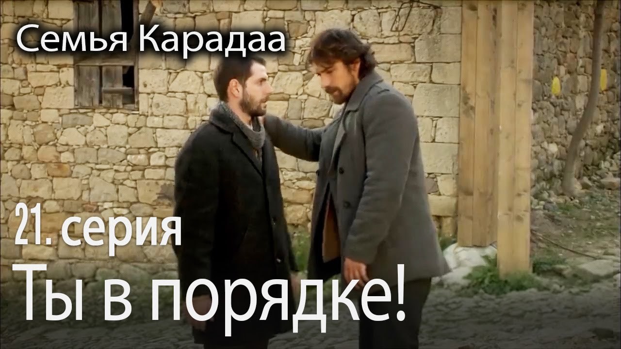 Ты в порядке! - Семья Карадаа 21 серия