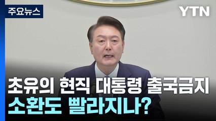 초유의 현직 대통령 출국금지...소환도 빨라지나? / YTN