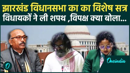 Jharkhand Assembly Session:झारखंड विधानसभा का Special Session,विधायकों ने ली शपथ |Hemant Soren |JMM