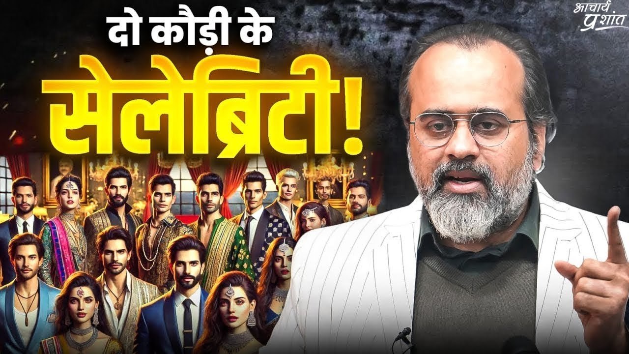 दो कौड़ी के सेलेब्रिटी! || आचार्य प्रशांत, वेदां...