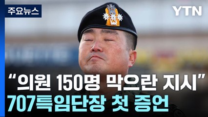 707특임단장 "의원 150명 막으란 지시" 첫 증언 / YTN