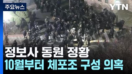 정보사 동원 정황..."10월부터 HID 체포조 구성" / YTN