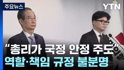 "총리가 국정 안정 주도"...역할·책임 규정 불분명 / YTN
