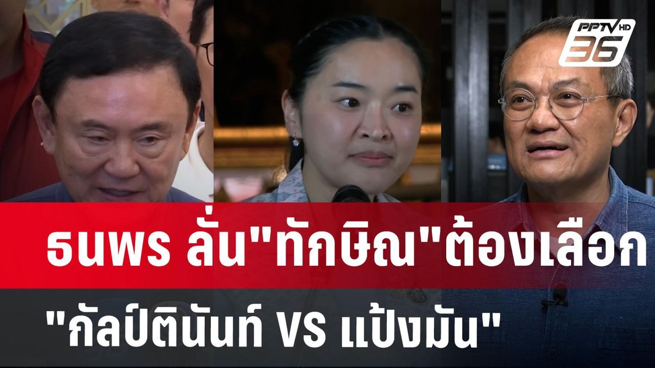 ธนพร ลั่น"ทักษิณ"ต้องเลือก "กัลป์ตินันท์ VS แป้...