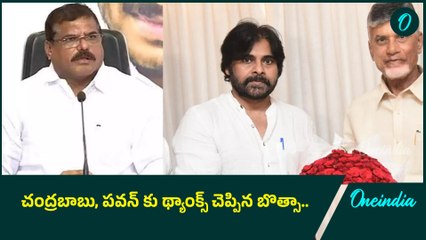 CM Chandrababu, Dy CM Pawan Kalyan కు ప్రత్యేకంగా కృతజ్ఞతలు చెప్పిన Botsa Satyanarayana | Oneindia
