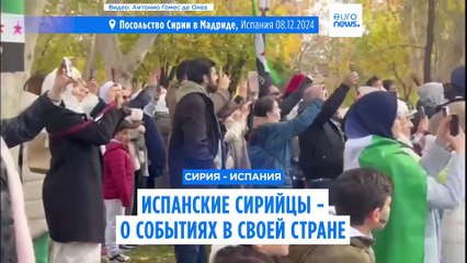 Сирийцы Испании - о событиях в своей стране
