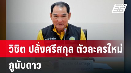 วิชิต ปลั่งศรีสกุล ตัวละครใหม่ ภูนับดาว | เข้มข่าวค่ำ | 9 ธ.ค. 67