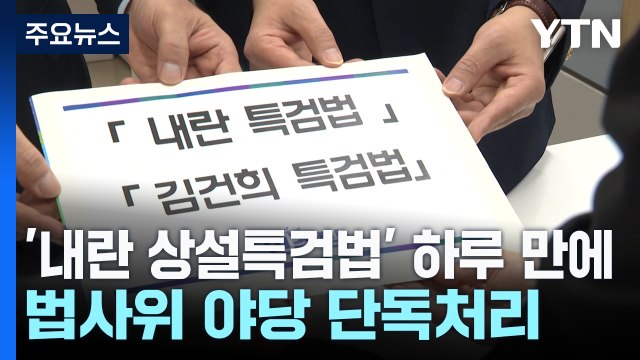 야당, '내란 특검' 속도전...네 번째 김여사 특검 발의 / YTN