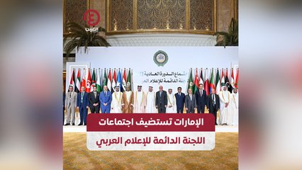 الإمارات تستضيف اجتماعات اللجنة الدائمة للإعلام العربي