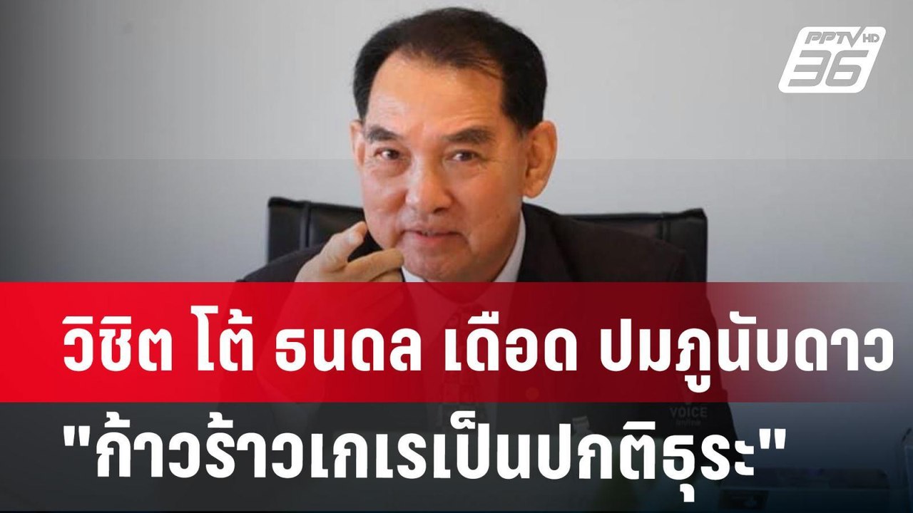 วิชิต โต้ ธนดล เดือด ปมภูนับดาว "ก้าวร้าวเกเรเป...