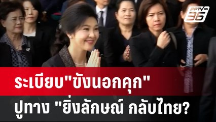 ระเบียบ"ขังนอกคุก"ปูทาง "ยิ่งลักษณ์ กลับไทย? | เข้มข่าวค่ำ | 9 ธ.ค. 67
