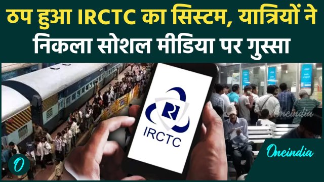 Indian Railway: IRCTC की वेबसाइट हुई ठप, नहीं बुक हुए टिकट, रेलवे ना बताया ये कारण | वनइंडिया हिंदी