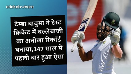 टेम्बा बावुमा ने टेस्ट क्रिकेट में बल्लेबाजी का अनोखा रिकॉर्ड बनाया,147 साल में पहली बार हुआ ऐसा