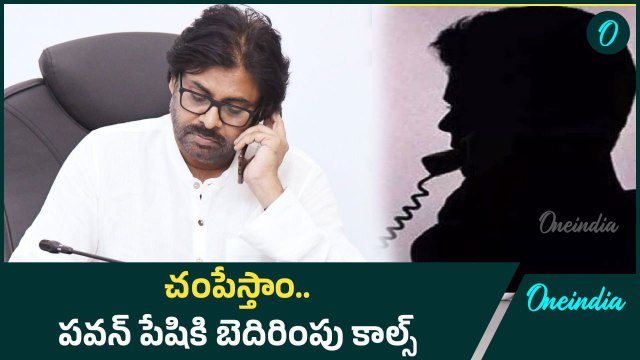 AP Deputy CM Pawan Kalyan పేషికి బెదిరింపు కాల్స్ | Oneindia Telugu