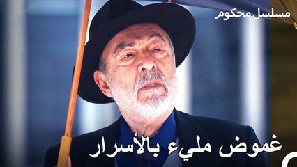 سيخرج شيء من بين هذه المحادثات السرية - محكوم الحلقة 53