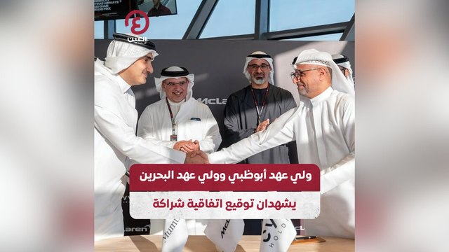 ولي عهد أبوظبي وولي عهد البحرين يشهدان توقيع اتفاقية شراكة