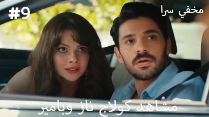 الحلقة 9 مشاهد كولاج ناز وبامير - مؤتمن