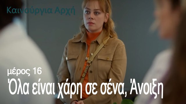 Όλα είναι χάρη σε σένα, Άνοιξη