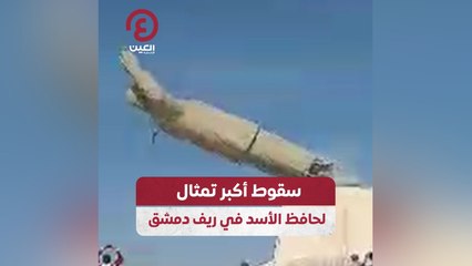 سقوط أكبر تمثال لحافظ الأسد في ريف دمشق