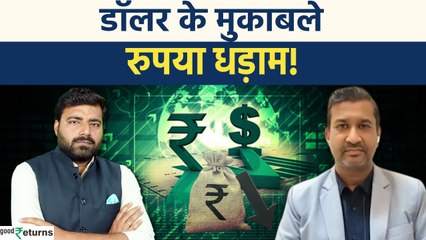 अमेरिकी डॉलर के मुकाबले भारतीय रुपए का गिरना अच्छी बात क्यों? समझें