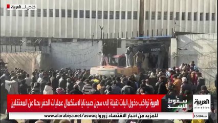 العربية تواكب دخول آليات ثقيلة إلى سجن صيدنايا لاستكمال عمليات الحفر بحثا عن المعتقلين