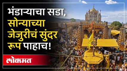 'सोन्याची जेजुरी' जेजुरीवर भंडारा खोबऱ्याची उधळण, भाविकांची गर्दी