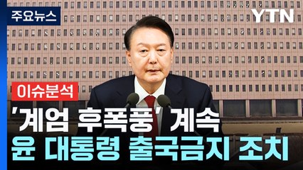 [뉴스NIGHT] '계엄 후폭풍' 계속...윤 대통령 출국금지 조치 / YTN